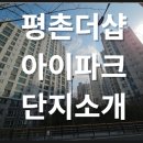 포스코더샵공인중개사사무소 | 평촌더샵아이파크 단지 소개 미래가치 및 시세정보