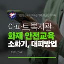 대한응급처치교육센터 화재 안전교육 현장 후기-복지관, 아파트