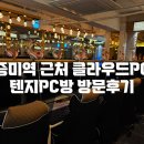 텐지 피시방 이미지