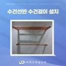 비트골드(전 | 욕실 필로토 수건선반 로즈골드 수건걸이 설치 시공 후기