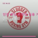 아라체육관 | 인천 복싱 훈련장 실용 가이드 슬러거복싱짐 아라역 인근 위치와 합리적 이용요금