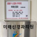 미래신경과의원 이미지