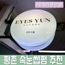 윤금방 | 유지력 좋은 평촌 속눈썹 맛집 찾는다면 여기, [아이즈윤] 속눈썹펌 후기