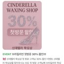 신데렐라가되는시간 | 분당왁싱 잘하는 곳, 정자역 왁싱샵 성남 브라질리언왁싱 첫 방문 후기 : 신데렐라왁싱샵