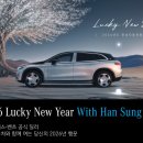 위드타이어 | 벤츠 한성자동차, 병오년 새해 행운을 여는 ‘2026 럭키 뉴 이어 위드 한성’ 진행