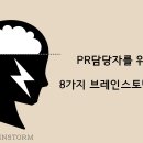 브레인스토밍