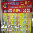 [일상] 전국 1등 최다 배출! 노원 로또명당 스파 방문 후기 🍀우리나라 로또 1등 당첨 최다 노원구