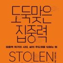책미인(책과 미디어로 읽는 인문학) | 도둑맞은집중력, 요한하리, 인문학, 베스트셀러, 책추천