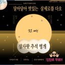 2024-09-17(화) 🌕추석당일 살사 벙개🌕 이미지