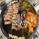 서진사인 | 부산 하단 고기집 “목구멍” 하단찐맛집 추천 방문 후기