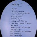 얼굴 없는 천사 이삭빛천사본부 배철이사장님(의학박사)전주신경정신과 원장)께서 추천한 애창시 복효근시인의 겨울 숲-// 이삭빛시비 앞에 이미지