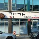 춘천 아구찜이 맛있는 우두동 맛집 강가