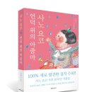 (광고) 언덕 위의 아줌마 (사노 요코 지음, 엄혜숙 옮김, 페이퍼스토리) 이미지