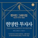 현명한 투자자 후기｜지금 읽어도 될까? 초보 투자자를 위한 냉정한 판단