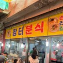 장터분식 | 포항 죽도시장 칼국수 칼제비 맛집 장터분식 내돈내산 후기