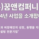(주)동행컴퍼니
