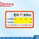 천지카모터스 - 화성시 시청로32번길 13 | 천지카모터스