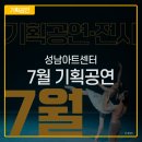 2016 컨템포러리 토크 | 성남아트센터 7월 기획공연