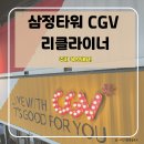 CGV서면삼정타워 | 부산 서면 삼정타워 CGV 리클라이너 후기｜주토피아2 가족 관람 + 주차 꿀팁