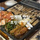 밥퍼주는 남자(심곡점) | 범계역 맛집 호랑이상회｜깔끔하고 재방문하고 싶은 고기집 후기