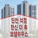 미추홀 석정 한신 더휴 인천 숭의동 입주 아파트 분양 정보 이미지