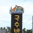 국수바다본점 이미지