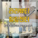 라라뷰티 | 화곡 피부관리 “ 라라뷰티 ”리프팅관리 후기｜화곡역 피부관리샵 추천