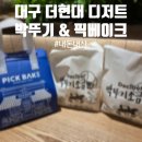 버터픽디져트 | 대구 현대백화점 디저트 ㅣ 박뚜기 소금빵 ㅣ 픽베이크 ㅣ 대구 더현대 디저트 ㅣ 더현대 주차 꿀팁 ㅣ...