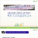 성남중고등학교 교장 취임식 축하 드리미결과보고서 - 쌀화환 드리미 이미지