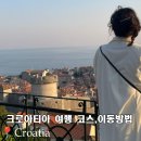 (주)중부렌트카(북부) | 크로아티아 자유여행 코스 총정리 북부 중부 남부 도시별 특징과 이동방법