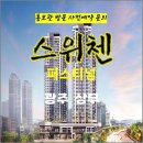 광주 상무 퍼스티넘 kcc 스위첸 치평동 아파트 특별공급 타입별 분양 가격 문의 대표번호 모델하우스 방문 사전예약 안내 이미지