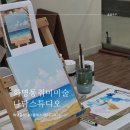 부산 화명동 취미미술 원데이클래스 나담스튜디오 바다그리기