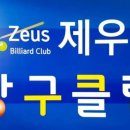 제우스 당구클럽 이미지