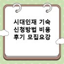 시대인재 기숙사 신청방법 비용 후기 모집요강