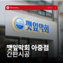 스테이식스 | 전주간판 모서리에 위치한 매장 시공 후기