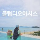 (집)주식회사 오아시스 철산점 | 부산 클럽디오아시스 워터파크 여행특공대 티켓 할인 및 준비물 팁