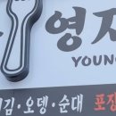 영자분식 이미지