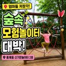신기한놀이터 화장실 | ❗️엄마들 저장각📌서울에서 숲속 모험놀이터 찾으면 여기홍제동 신기한놀이터 2호 후기 🌿
