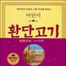 4월 주말정모 27일 토요일 '어린이 환단고기' 종로 토즈 /오후 2시 30분 이미지