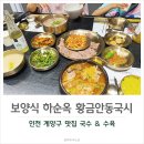 동양주유소 | 인천 계양구 맛집 보양식 하순옥 황금안동국시 맛에 반하다