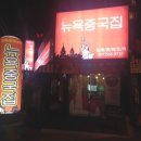 뉴욕중국집
