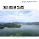 01-70 동구 | 대청호가 보이는 사진찍기 좋은 명소 근장골 찬샘정