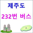 버스정류소_위미3리(406000239) | 제주도 232번 버스(제주버스터미널 ↔ 서귀포등기소) 노선, 시간표 등