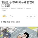 한동훈, 동덕여대에 누워 발 뻗기 [그림판] 이미지