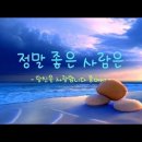 영상시 - 정말 좋은 사람은 이미지