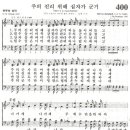 주의 진리 위해 십자가 군기 - 찬송가400장/이현주 이미지