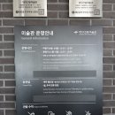 월곡동 청소년문화의집 2층 강당 | 대구 가볼 만한 곳 간송미술관 예약·주차·현장 예매 아이와 방문 후기