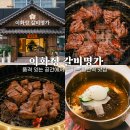 하남 돼지 집 발산점 | 마곡 발산 맛집 발산역 고기집 이화정 갈비명가 양념 돼지갈비, 룸식당 추천
