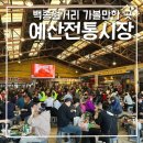 금오문구분식 | 예산 백종원 전통시장 재오픈 근처 가볼만한곳 예당호 출렁다리 모노레일