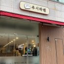 우시라멘(우리의시작은라멘이었다) 이미지